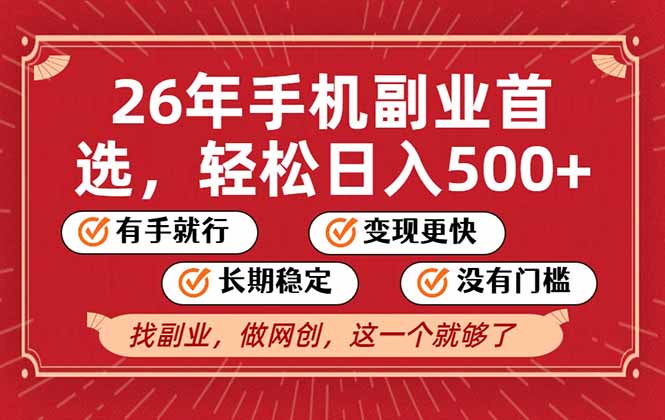 26年首选的副业，无操作门槛，稳稳日入500+，可矩阵放大-资源共享