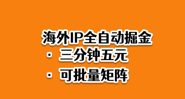 海外ip全自动掘金，2025必做蓝海项目，3分钟落地，矩阵直接开干【揭秘】-资源共享