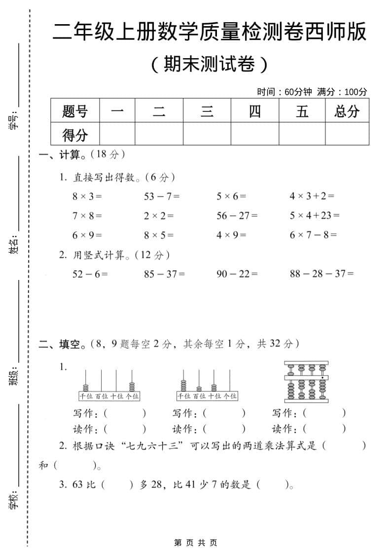 二年级上数学期末质量检测卷7《西师版》