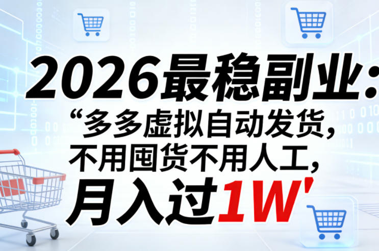 2026最稳副业：多多虚拟自动发货，不用囤货不用人工，月入过1W【揭秘】-资源共享