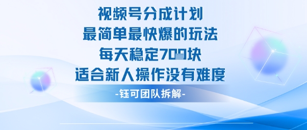 视频号分成计划最简单最快爆的玩法每天稳定7张适合新人操作没有难度-资源共享