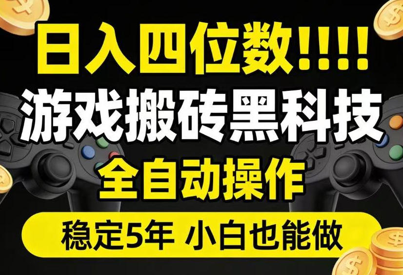 日入四位数!游戏搬砖黑科技全自动操作,一键抢货稳定5年多,小白也能做,手把手带【揭秘】-资源共享