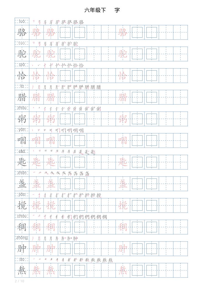 六年级下册语文写字帖(120字)-资源共享