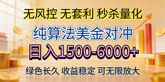 2026美金创富新风口—硬核纯算法对冲全网震撼首发!日收益1500-6000+,项目绿色长久-资源共享