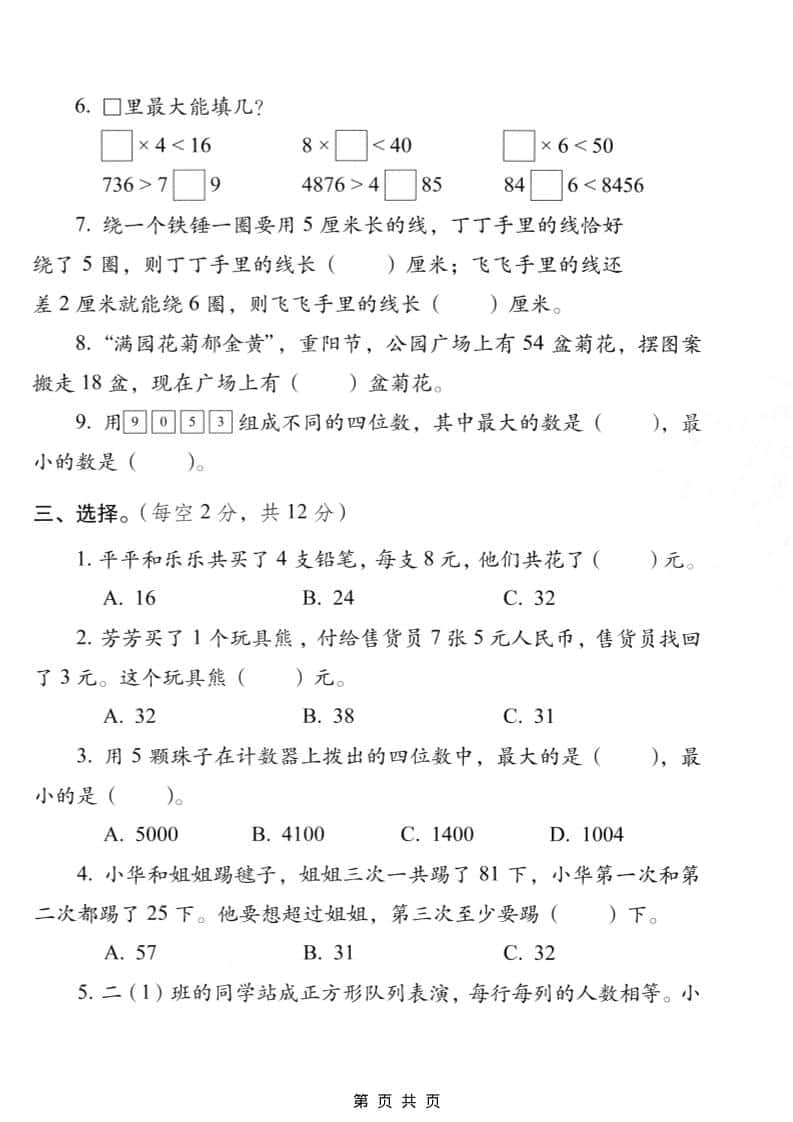 二年级上数学期末质量检测卷5《西师版》-资源共享