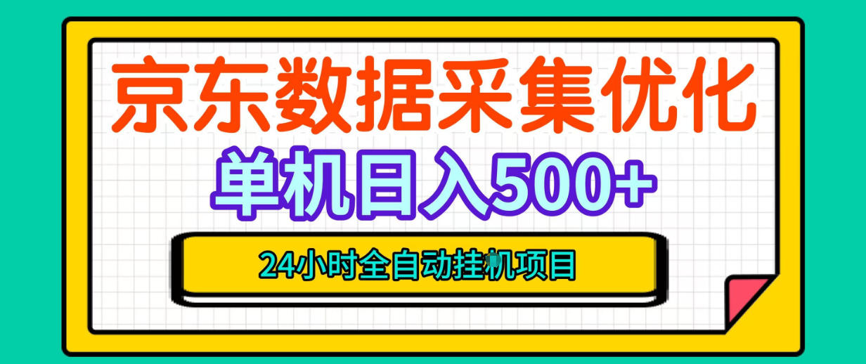 纯挂G躺賺！京东数据采集优化，单台500+收益，24小时全自动无需值守-资源共享