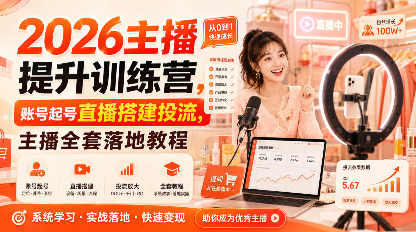 2026主播提升训练营,账号起号直播搭建投流,主播全套落地教程-资源共享