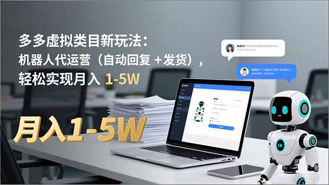 多多 虚拟类目新玩法：机器人代运营(自动回复 + 发货-资源共享