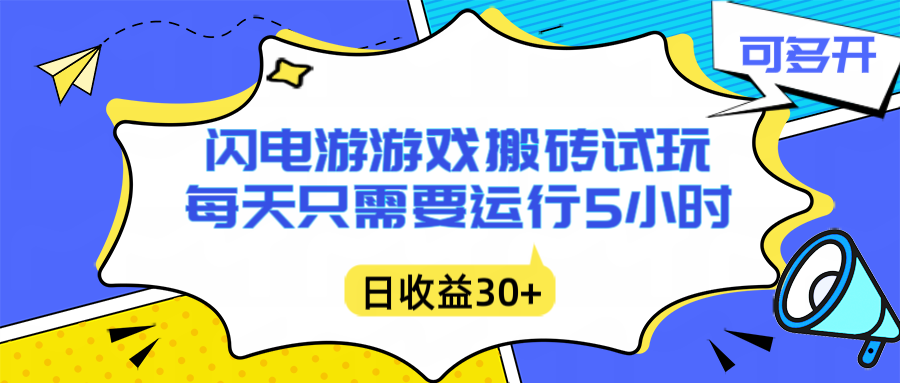 闪电游自动搬砖：每天只需要5小时躺赚攻略，不需要人工干预，单电脑每天1000+主业副业都可以-资源共享