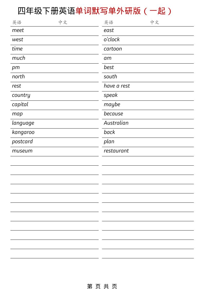 四年级下英语全册单词默写单《外研版（一起）》-资源共享