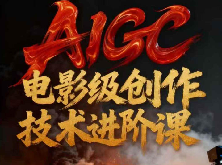 AIGC电影级创作进阶课，技术赋能下的影像革命-资源共享