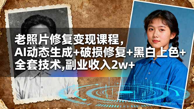 老照片修复变现课程，AI动态生成+破损修复+黑白上色+全套技术,副业收入2w+-资源共享