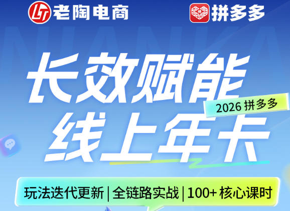 拼多多线上SVIP线上年卡，从认知到基础、从推广到活动、从活动到玩法，全链路实战(26年4月15日更新)-资源共享