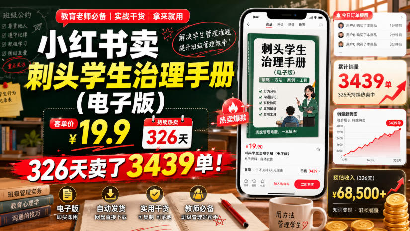 小红书卖刺头学生治理手册(电子版),客单价19.9,326天卖了3439单!-资源共享