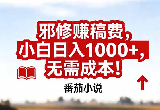 番茄小说赚稿费邪修玩法无需成本，真实日入1000+，超级简单！-资源共享