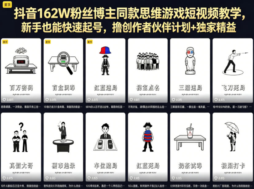 抖音162W粉丝博主同款思维游戏短视频教学，新手也能快速起号，撸创作者伙伴计划+独家精选收益-资源共享