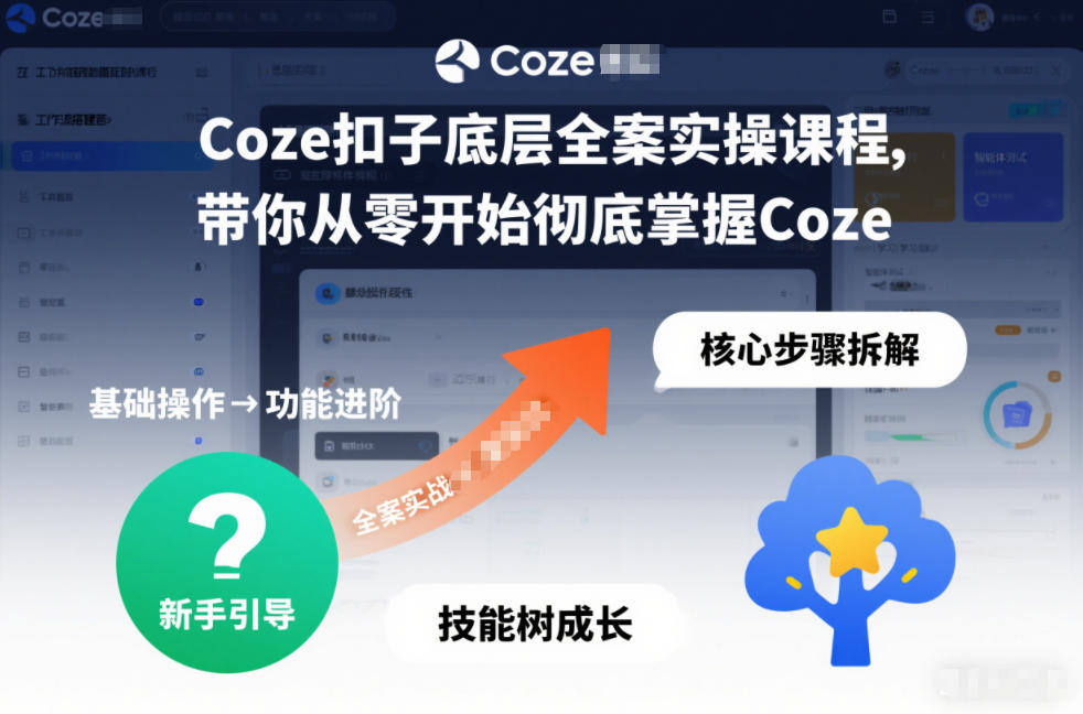 Coze扣子底层全案实操课程，带你从零开始彻底掌握Coze(更新3月)-资源共享