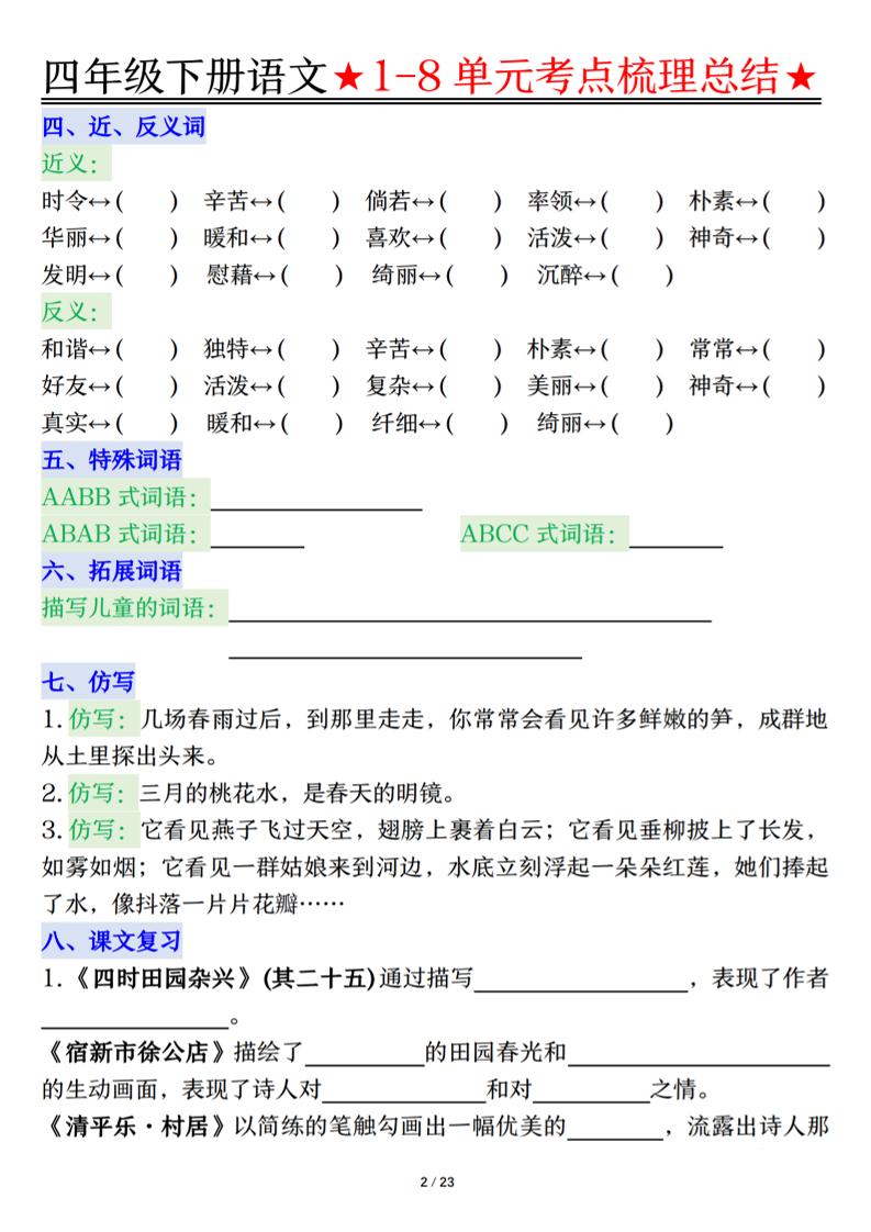 26春四年级下语文1-8单元知识复习要点-资源共享