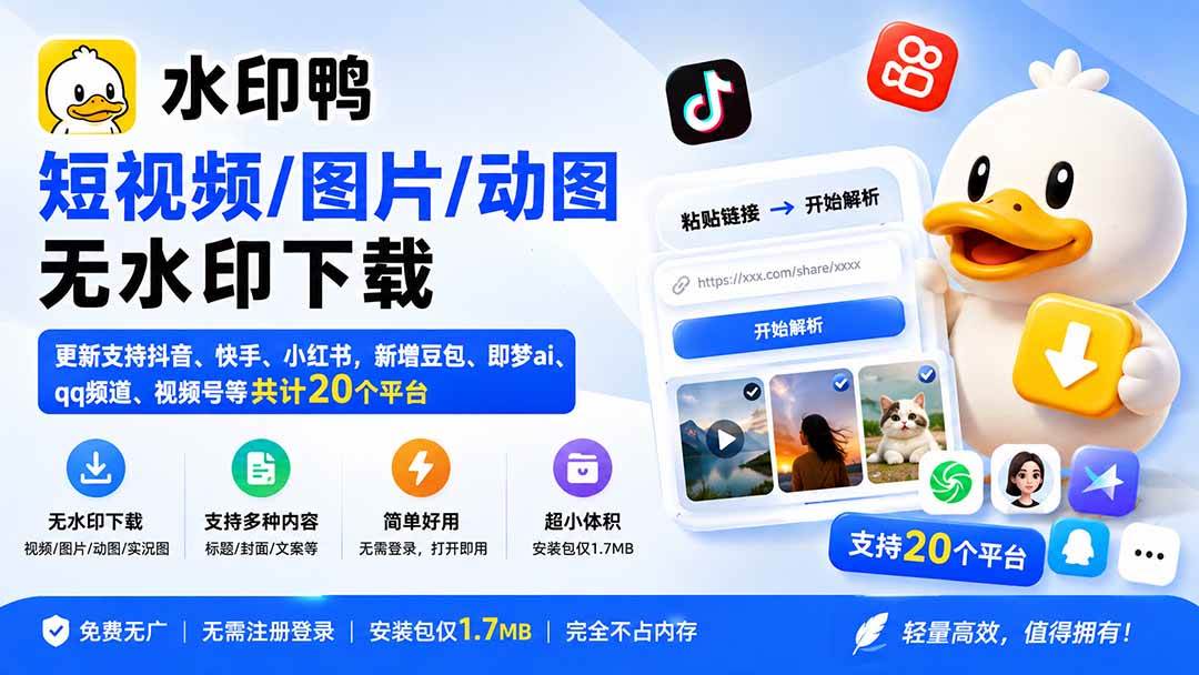 （20166期）水印鸭–短视频/图片/动图无水印下载，更新支持抖音、快手，小红书，新增豆包、即梦ai、qq频道、视频号等共20个平台-资源共享