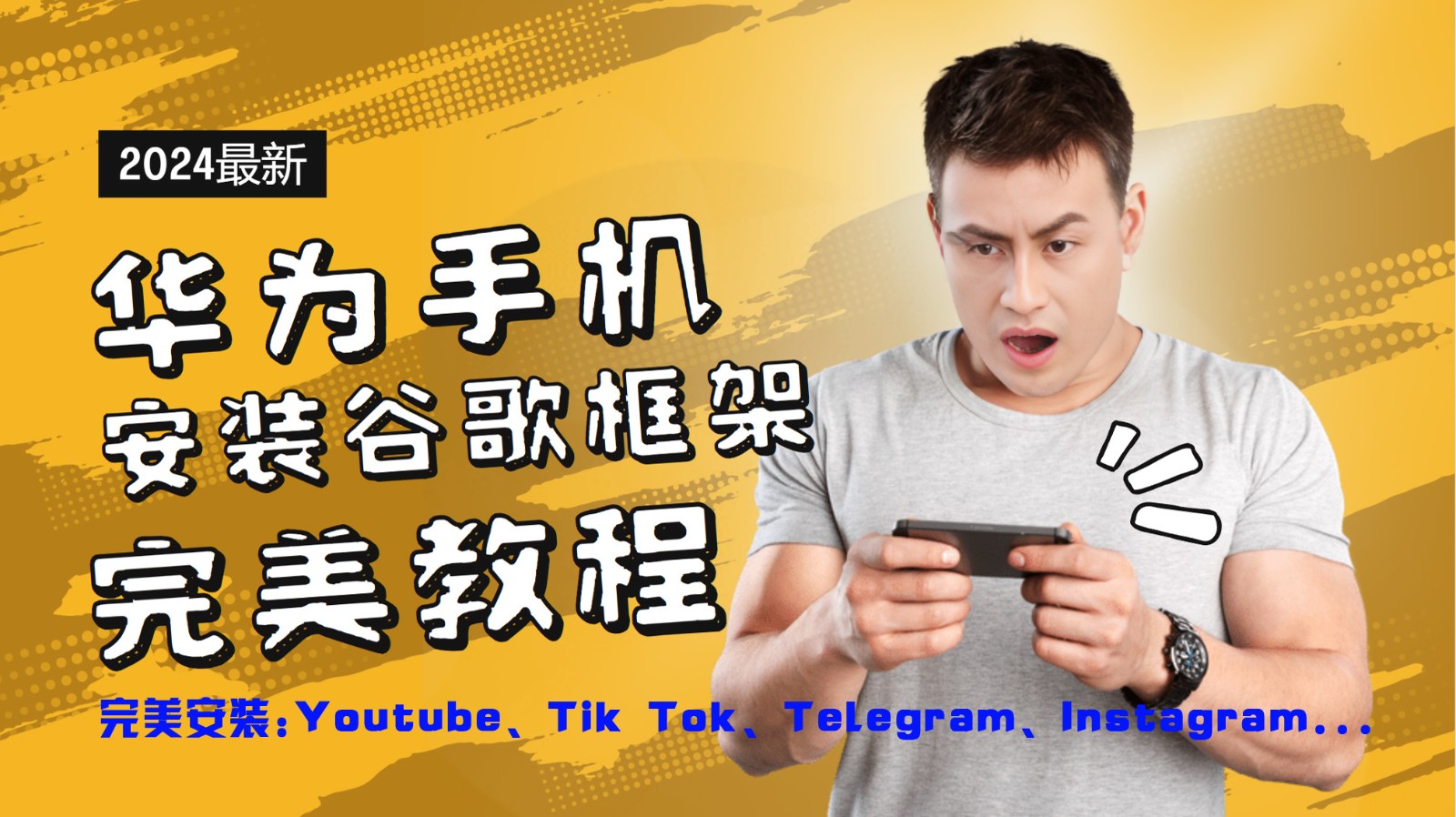 华为手机安装谷歌框架完美教程，开启你的Tiktok，油管，Tg，Instagra之路-资源共享