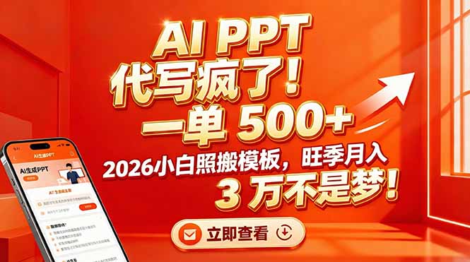 AI PPT 代写疯了！一单 500+，2026小白照搬模板，旺季月入 3 万不是梦！-资源共享