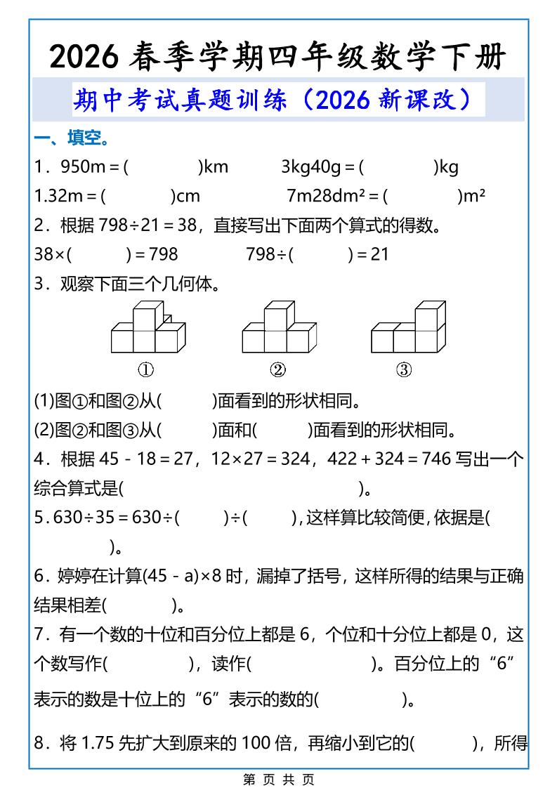 2026春新版四年级下数学期中考试真题训练