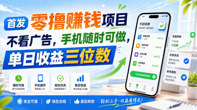 首发零撸賺钱项目，不看广告，手机随时可做，单日收益三位数【揭秘】-资源共享