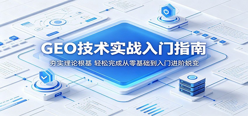 GEO技术实战入门指南:夯实理论根基,轻松完成从零基础到入门进阶蜕变-资源共享