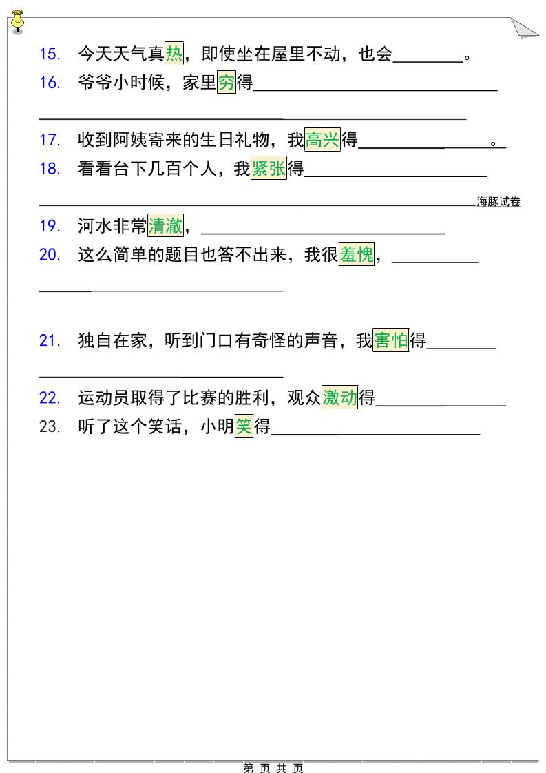 三年级下语文『把句子写具体』期末必考题-资源共享