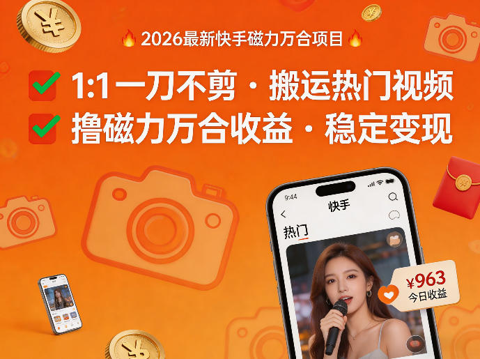 2026年最新快手磁力万合项目，1比1一刀不剪搬运热门视频，撸磁力万合收益-资源共享