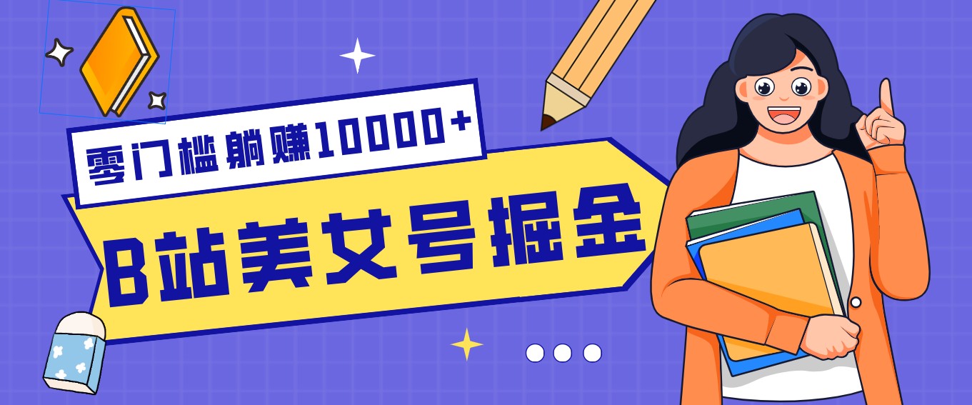 B站美女号掘金秘籍:网盘拉新躺赚10000+,玩法稳定新手也能做的长期副业-资源共享