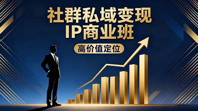 社群私域变现IP商业班，高价值定位,精准引流,私聊成交，实践年盈利破百万-资源共享