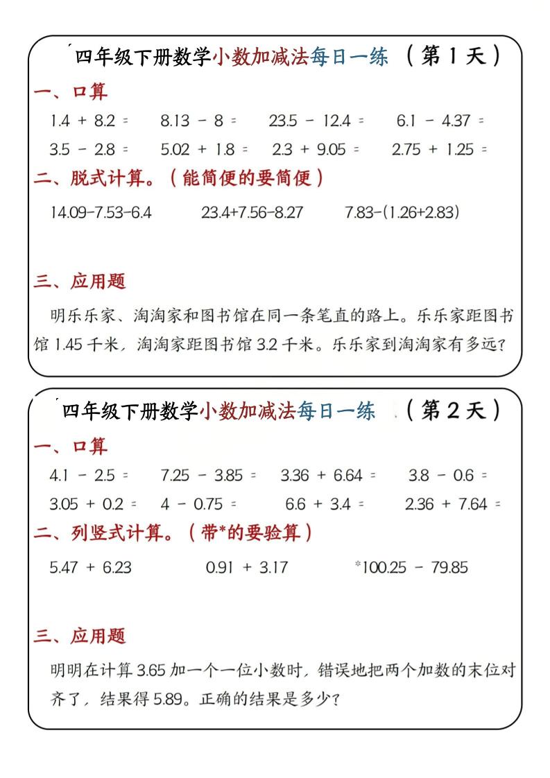 四年级下数学小数加减法每日一练