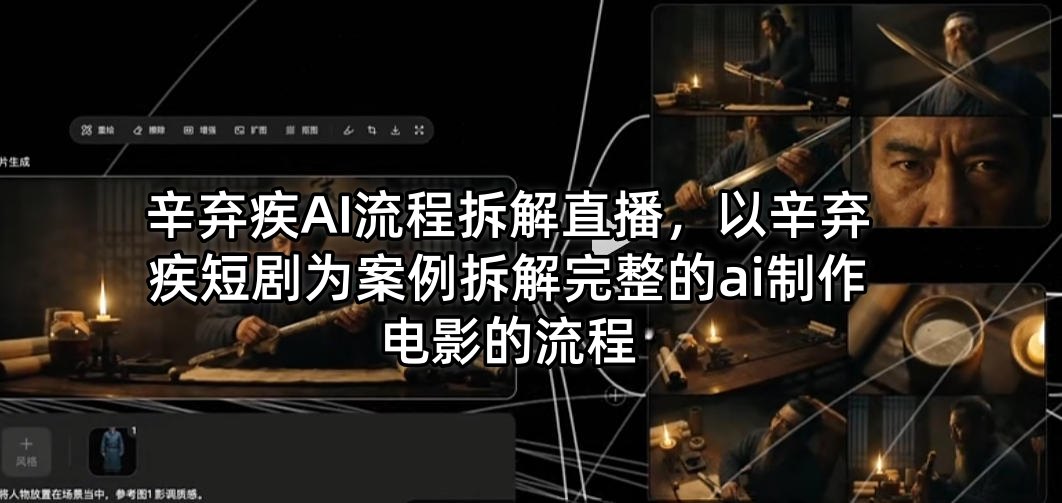 辛弃疾AI流程拆解直播，以辛弃疾短剧为案例拆解完整的ai制作电影的流程-资源共享