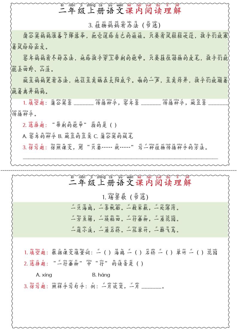 二年级上语文期末《课内阅读理解》专项练习-资源共享