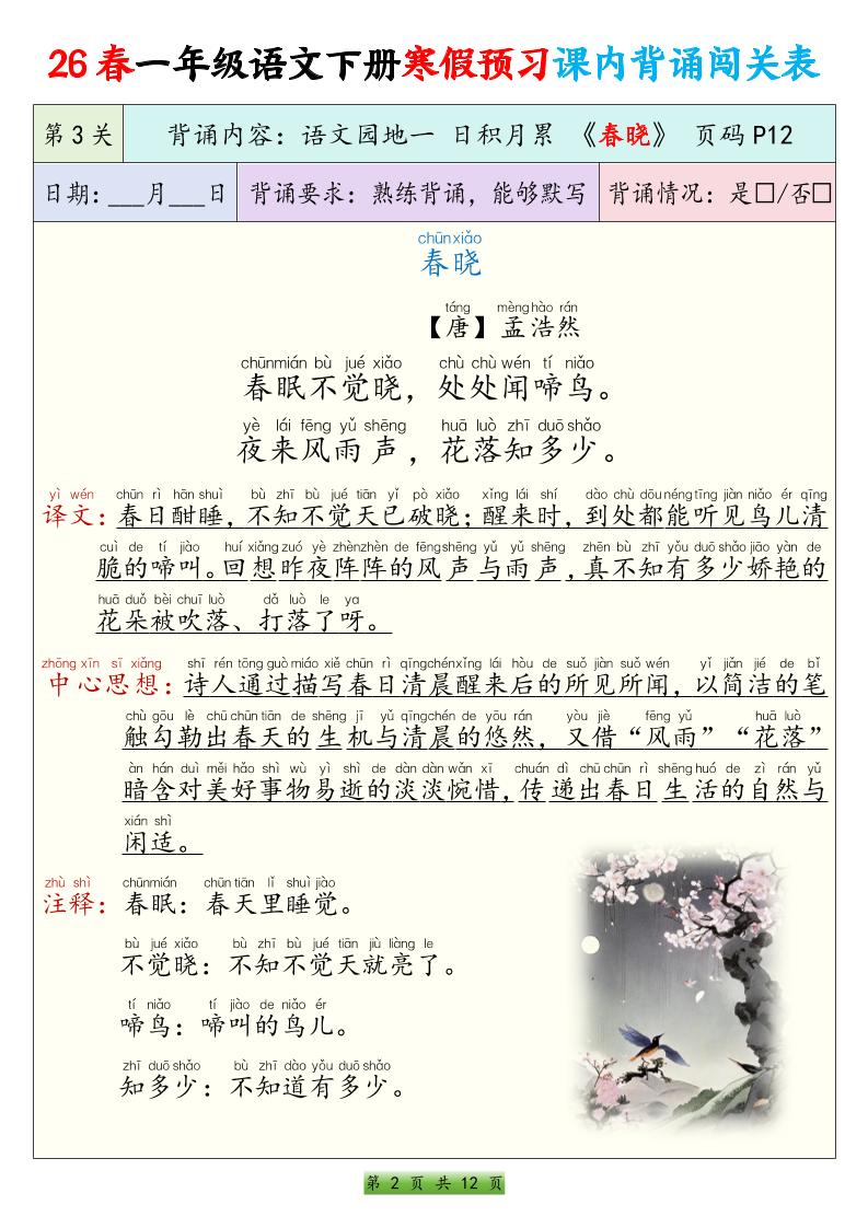 26春一下年语文寒假预习课内背诵闯关表（12页）-资源共享