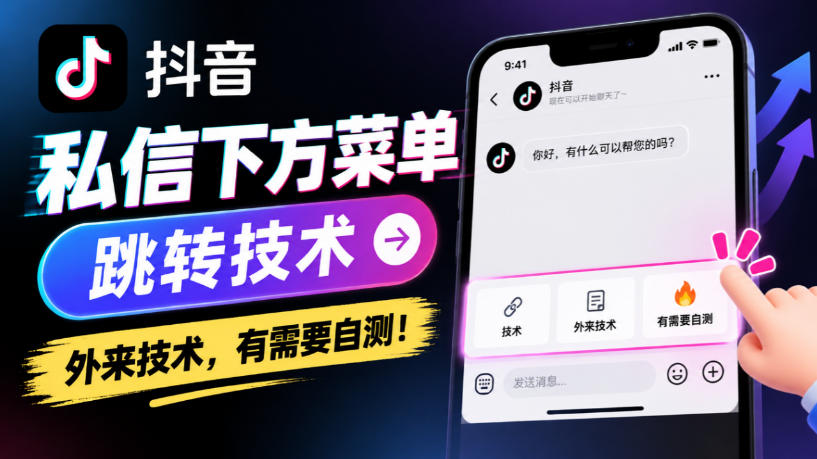 抖音私信下方菜单跳转技术,外来技术,有需要自测!-资源共享