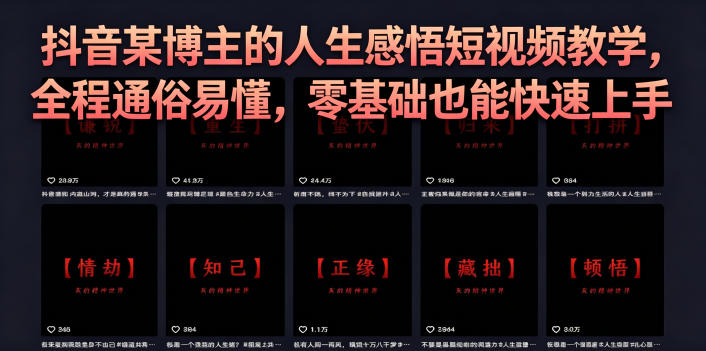 抖音某博主的灰太狼人生感悟短视频教学,全程通俗易懂,零基础也能快速上手-资源共享