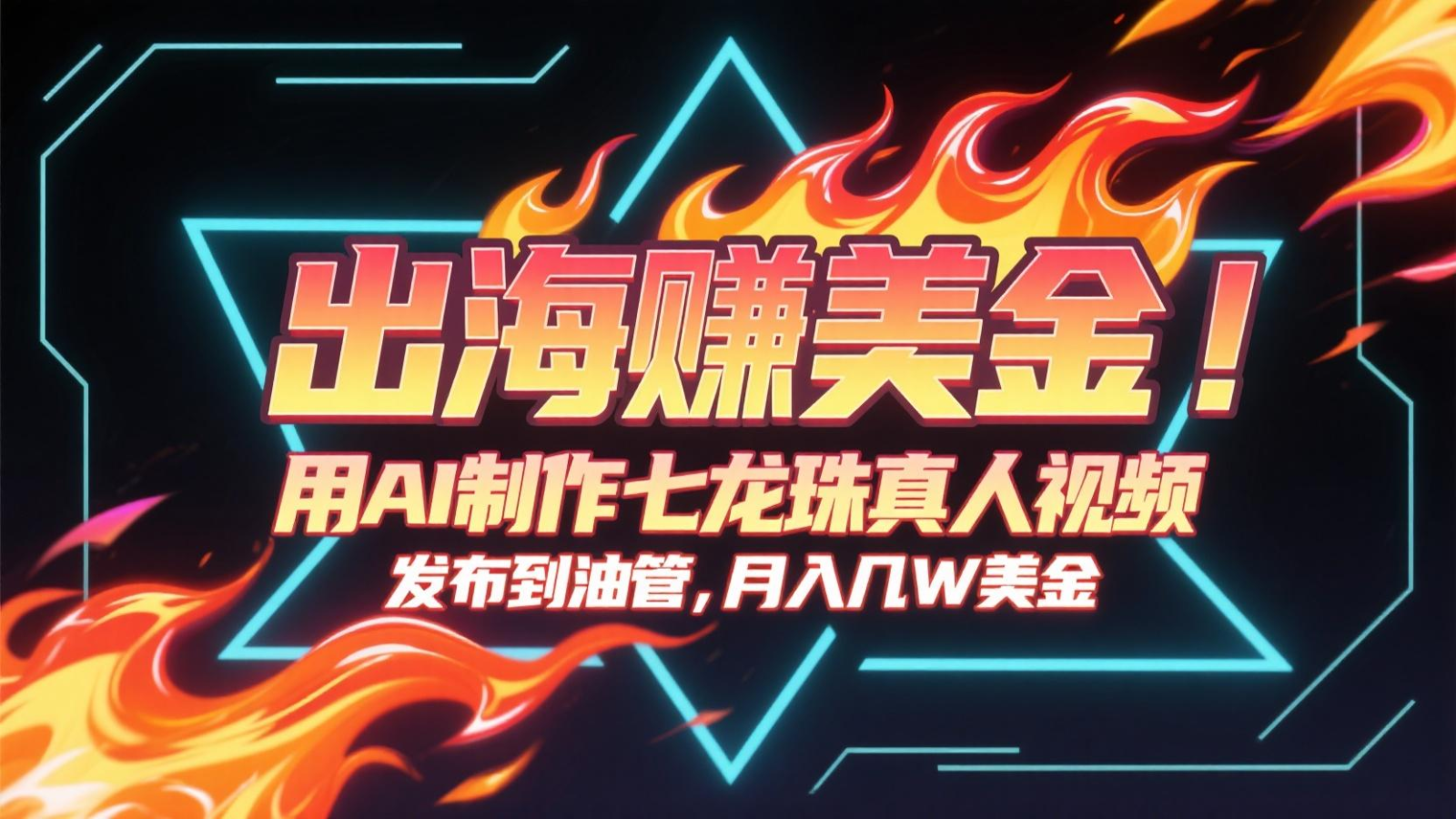 出海赚美金，用AI制作七龙珠真人视频，发布到油管，条条爆火，月入几十K美金-资源共享