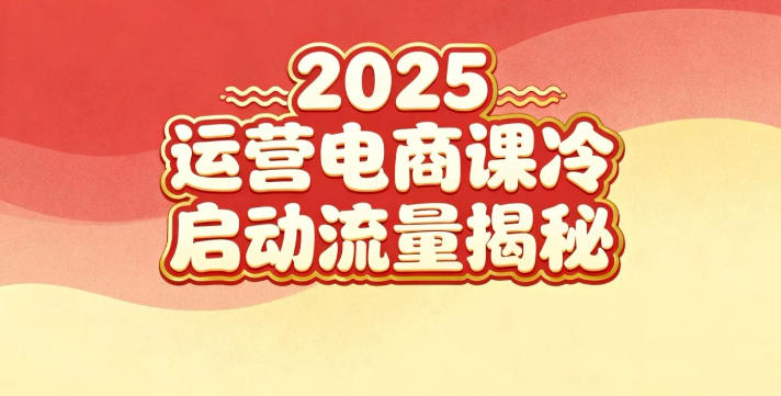 2025小红书运营电商课：新手实战＋冷启动＋流量揭秘-资源共享