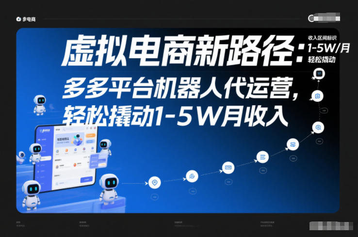 虚拟电商新路径：多多平台机器人代运营，轻松撬动1-5W月收入【揭秘】-资源共享