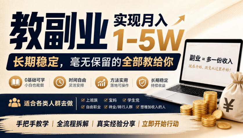“教副业”实现月入1-5W，长期稳定，毫无保留的全部教给你，适合各类人群去做【揭秘】-资源共享