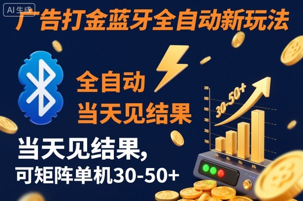 【广告打金】蓝牙全自动新玩法，当天见结果，可矩阵单机30-50+【揭秘】-资源共享