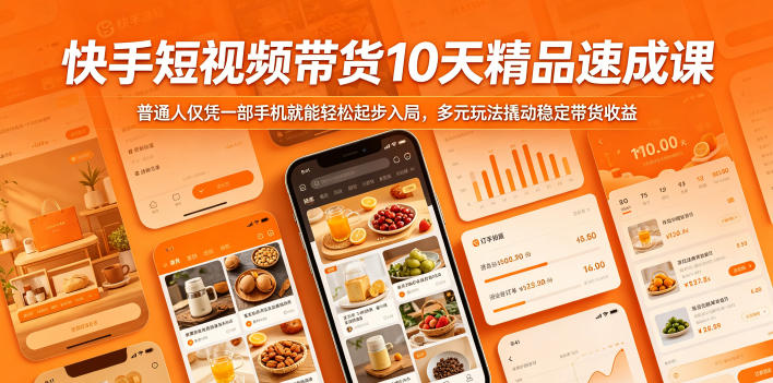 快手短视频带货10天精品速成课,普通人仅凭一部手机就能轻松起步入局,多元玩法撬动稳定带货收益-资源共享