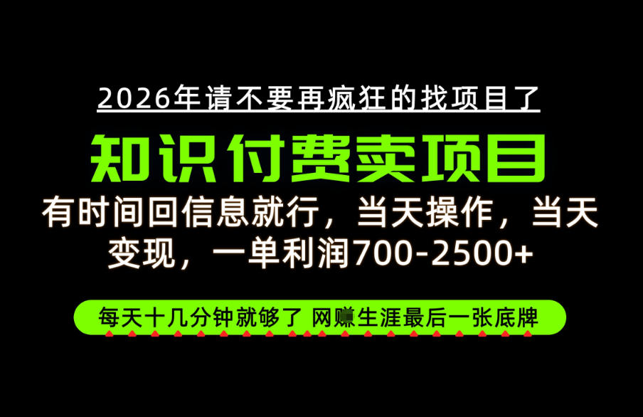 有时间回信息就行，一单利润700-2.5k+，知识付费卖项目，网创生涯的最后一张底牌！【揭秘】-资源共享
