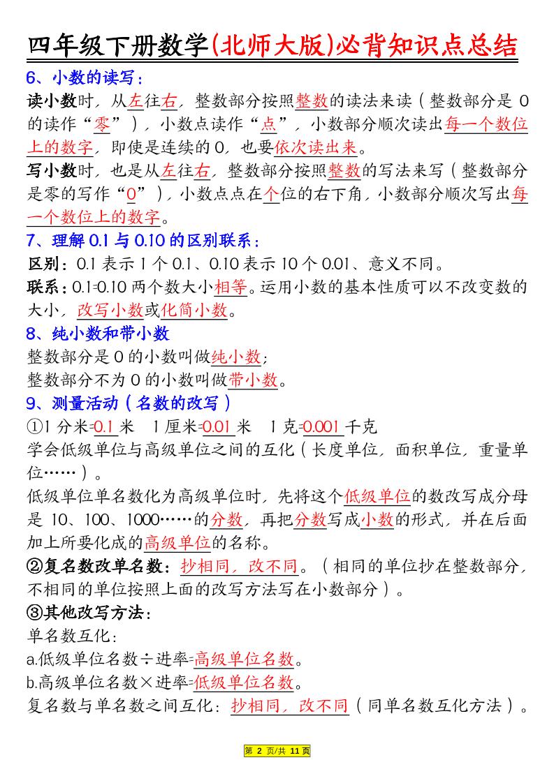 四年级下数学知识要点归纳《北师版》-资源共享