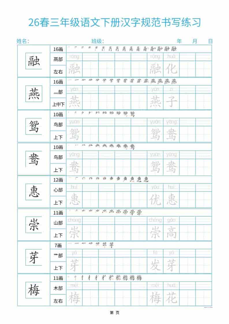 三年级下语文26春汉字规范书写字帖每日一练32页