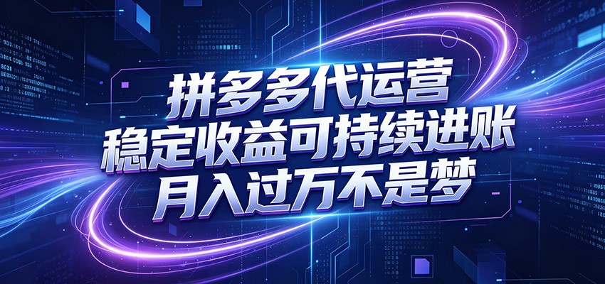拼多多代运营，小白也能轻松月入过万，真实运营数据可查，全托管代运营-资源共享