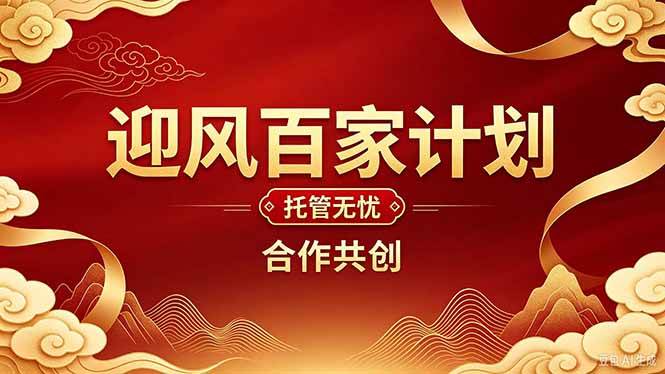 （20773期）2026年还在为找创业项目迷茫。迎风计划将颠覆你的认知，改变你的人生轨迹。-资源共享