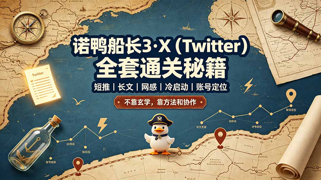诺鸭船长3·X(Twitter-资源共享